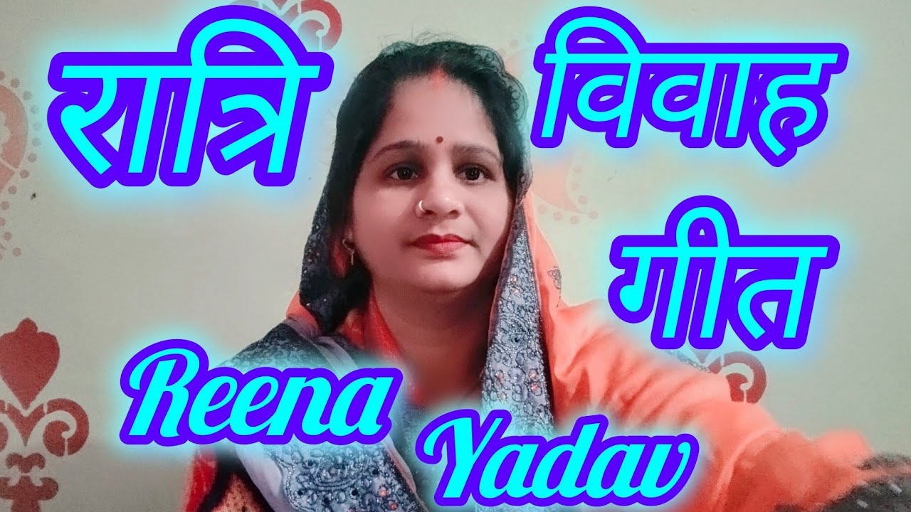🌺🙏रात्रि विवाह गीत 🙏🌺 ratri vivah geet 🌺🙏#reenayadav #viral video#YouTube video