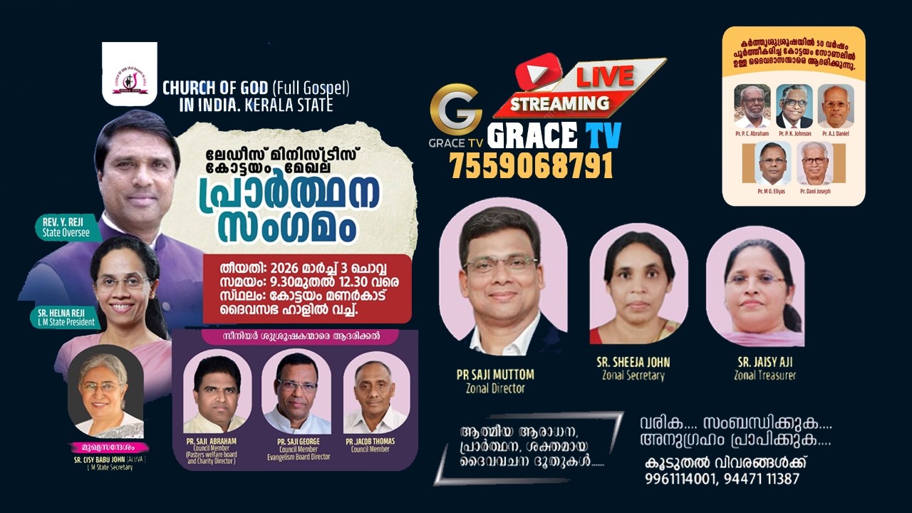 ലേഡീസ് മിനിസ്ട്രീസ് കോട്ടയം മേഖല പ്രാർത്ഥന സംഗമം 2026 | Church OF God In India | Grace TV