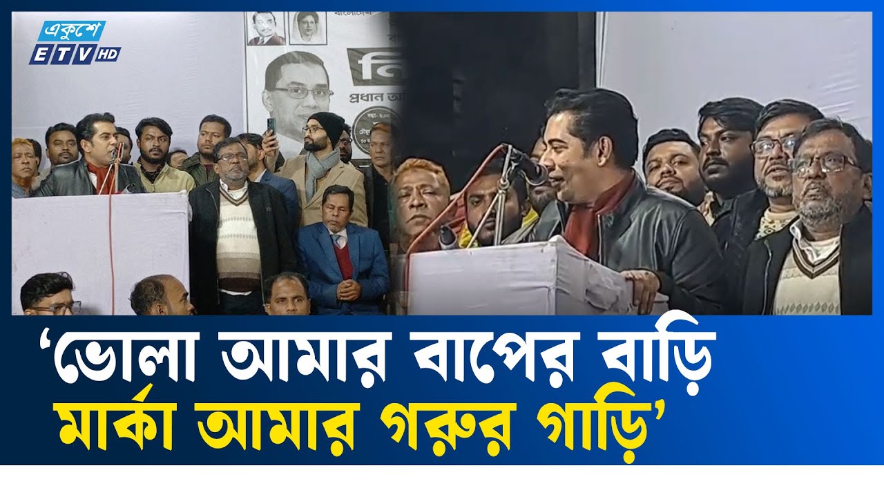 আমি নির্বাচিত হলে ভোলার মানুষ নিরাপদে থাকবে : পার্থ | ETV NEWS | Ekushey TV