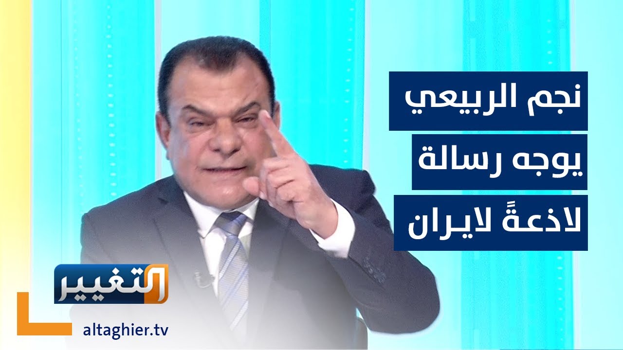 نجم الربيعي غاضباً لايران: خسئتم هذه تضحياتنا ومن يتجاوز على العراقيين 
