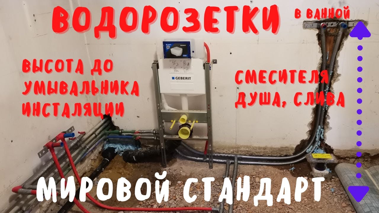 Водорозетки в ванной, как не ошибиться? мировые стандарты