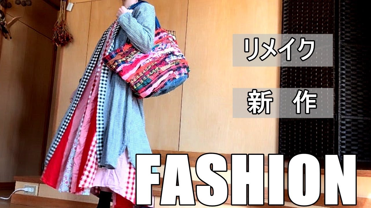 vol.116 【60代ファッション】着る機会が減ったワンピースを２着、スプリングコートにリメイクしました。他には、レジャーにぴったりな新作ワンピースのご紹介です/