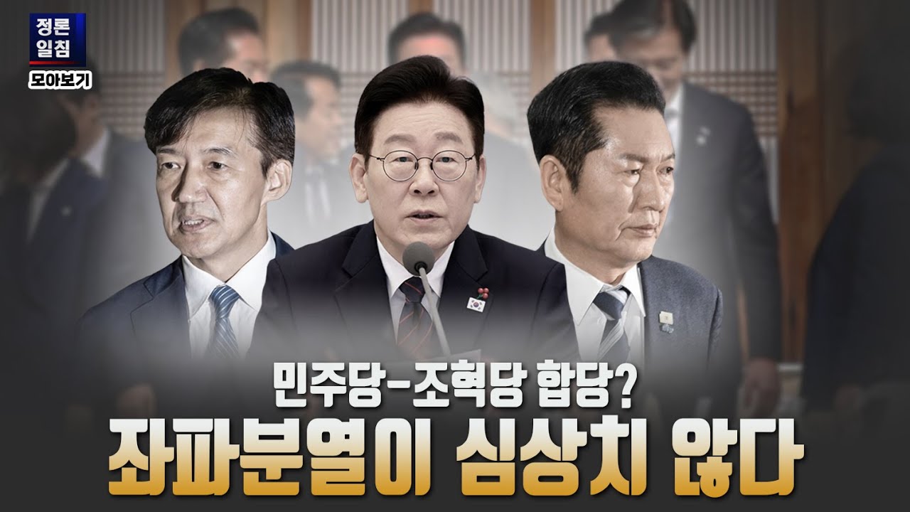 [정론일침 모아보기] 민주당-조혁당 합당? 좌파 분열이 심상치 않다