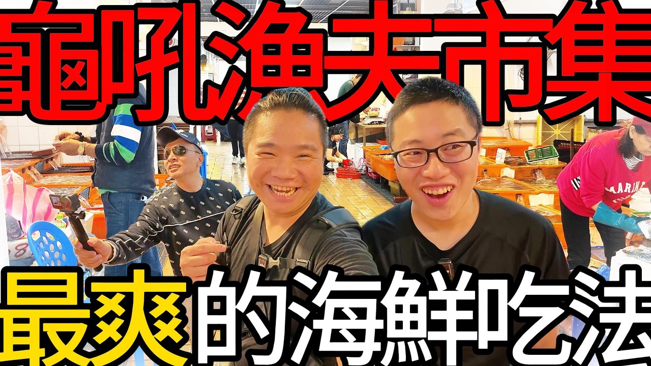 專挑最大的!花蟹一隻2000，七隻一斤大明蝦丨全新龜吼漁夫市集最美女店員丨爽買六種海鮮詳解代客價格@打魚王翔哥