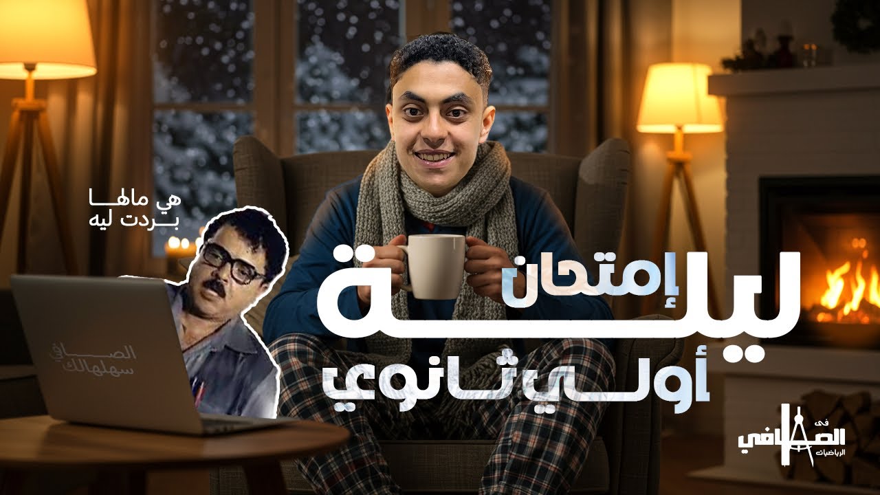 مراجعة ليلة الامتحان للصف الاول الثانوي الجزء الاول (جبر)،أ/أحمد الصافي