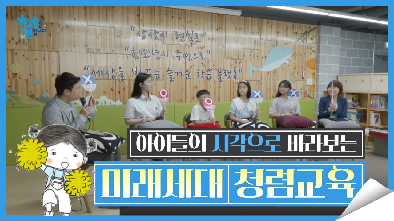 아이들의 시각으로 바라보는 청렴 
