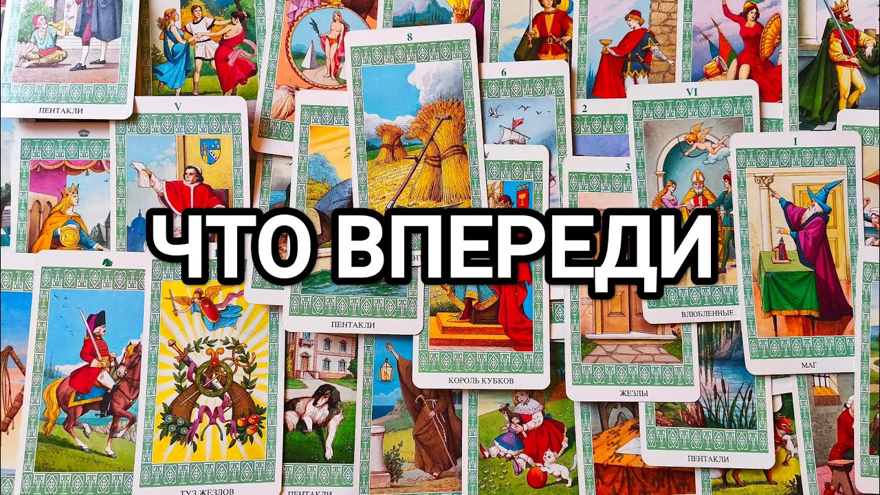 Что врывается в вашу жизнь. Гадание на ближайшее будущее ♥️
