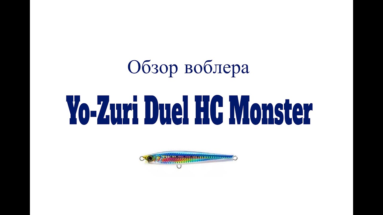 Видеообзор воблера Yo-Zuri Duel HC Monster по заказу Fmagazin