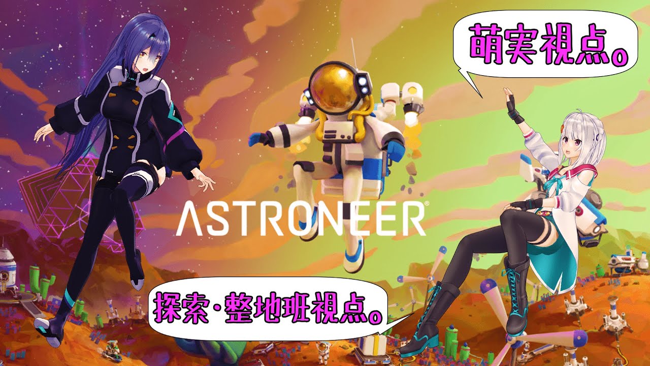 【ASTRONEER 萌実視点】ひさしぶりぃ！！宇宙の空気吸ってくじぇ！！【#萌エトの楽屋】