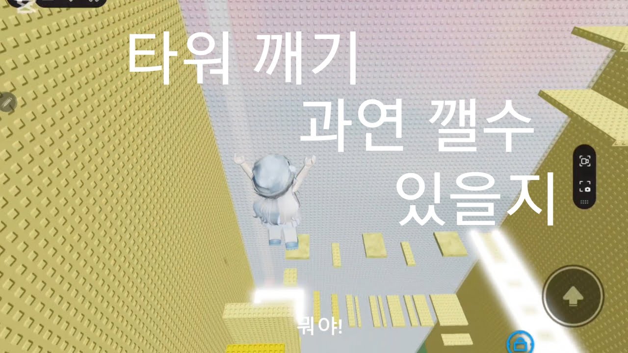 타워 깨기 과연 깰수 있을까?