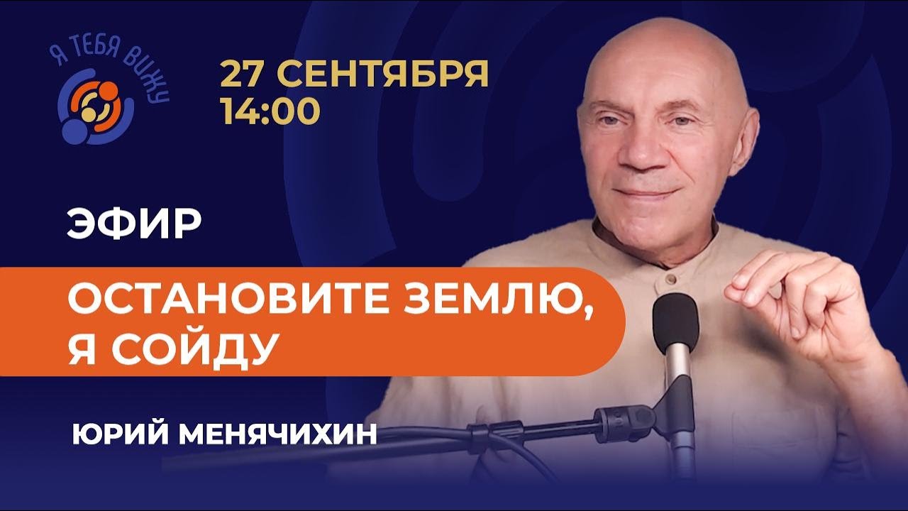 Остановите Землю, я сойду. Юрий Менячихин