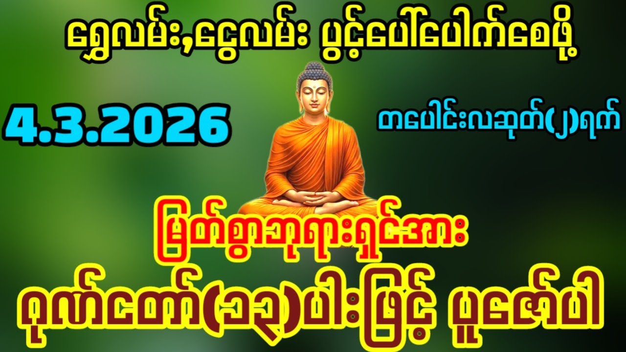 ဘာပဲလုပ်လုပ်အောင်မြင်ပြီး ကံကောင်းခြင်းများရောက်ရှိလာကြပါစေ
