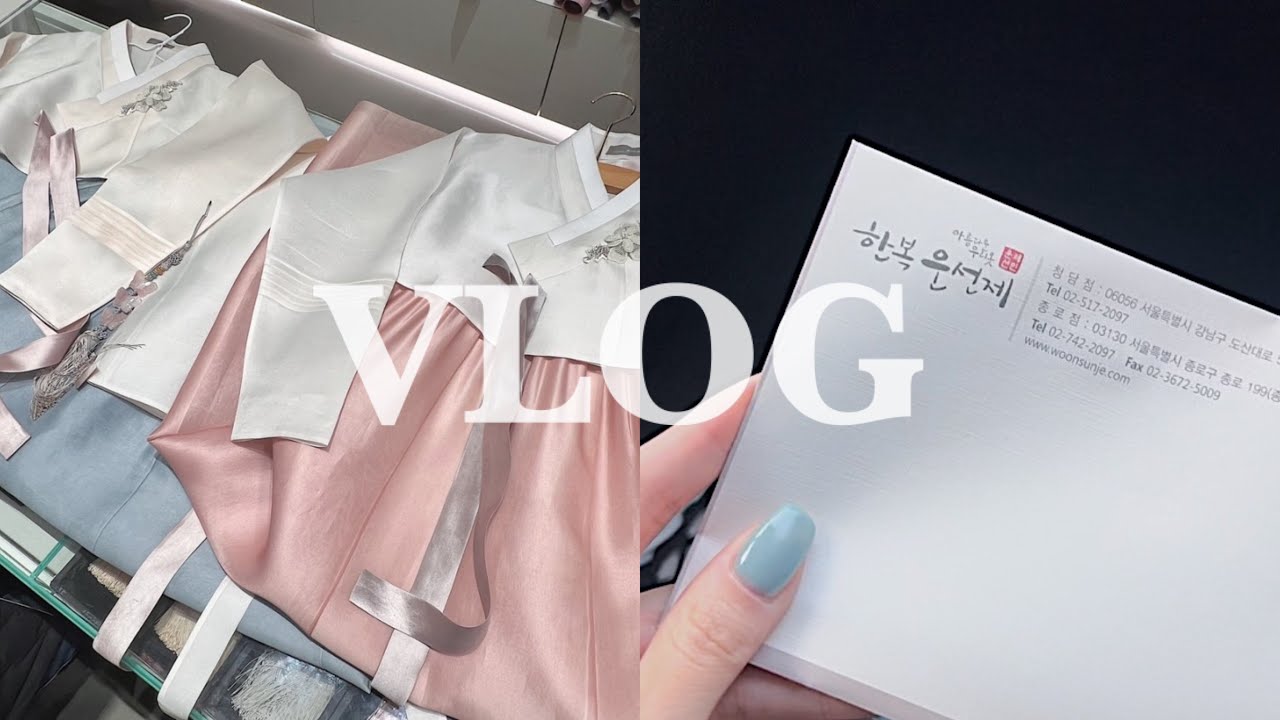 vlog 결혼 준비 브이로그ㅣ혼주 한복 대여ㅣ운선제 청담점