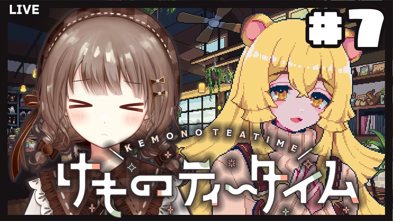 【Day14～】美味しいお茶とお菓子で過ごすかけがえのない時間【けものティータイム】#7 #新人vtuber #千代倉こはる