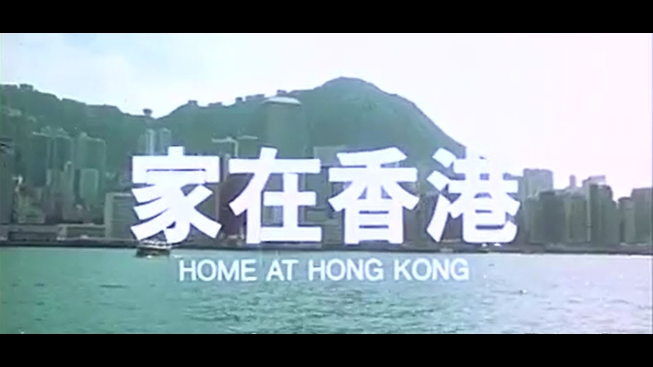 [Trailer] 家在香港 (Home At Hong Kong)