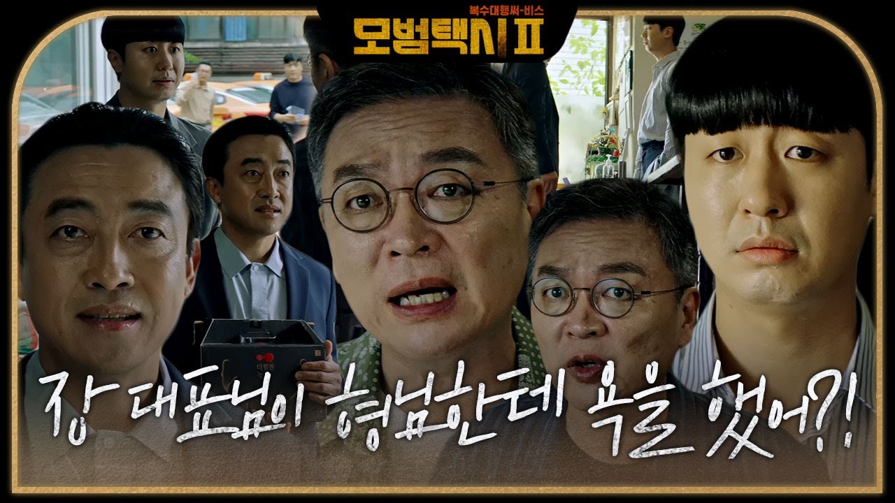 &ldquo;너무 하는 거 아니야?&rdquo; 배유람&times;장혁진, 정 때려고 하는 김의성 말에 서운 #모범택시2 #taxidriver2 #SBSdrama