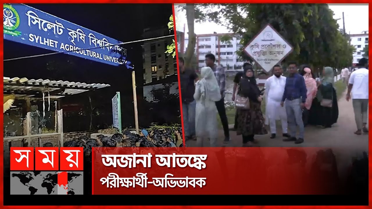 ভর্তি পরীক্ষার আগের রাতে সিকৃবিতে সংঘর্ষ | Sylhet Agriculture University |  Chatra Dal | Somoy TV
