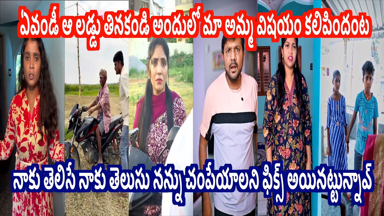 ఏవండీ ఆ లడ్డు తినకండి అందులో మా అమ్మ విషయం కలిపిందంట😭🔥Insta Trending Comedy Reels videos EP-117