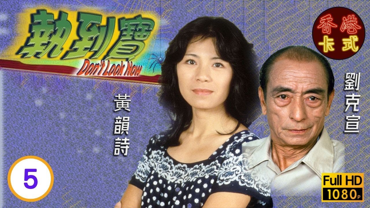 【黃韻詩 林子祥TVB劇】執到寶 05/14 | 劉克宣、馮淬帆、歐陽佩珊、甘國亮 | 粵語 | TVB 1980