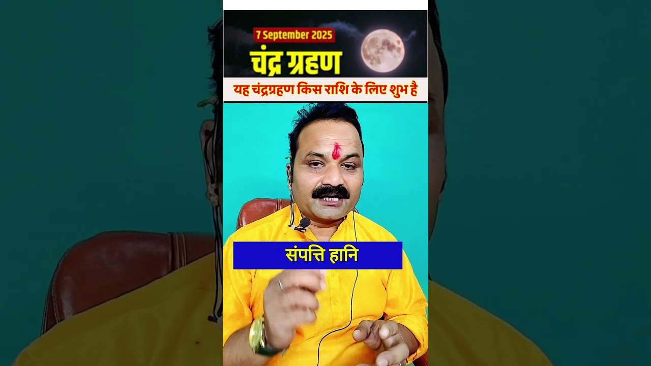 chandra grahan kis rashi ke liye shubh hai | grahan kitne baje lagega  #alliswellrashifal #horoscope