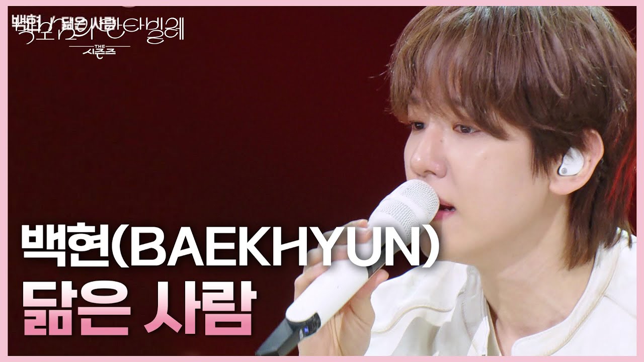 백현(BAEKHYUN) - 닮은 사람 [더 시즌즈-박보검의 칸타빌레] | KBS 250523 방송