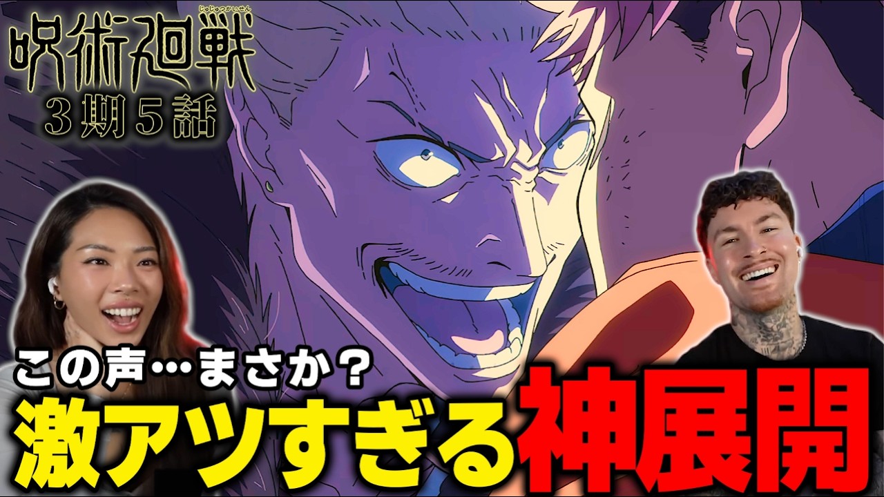 【海外の反応】激アツすぎる神展開！この声…まさか同じ声優？【呪術廻戦3期5話】