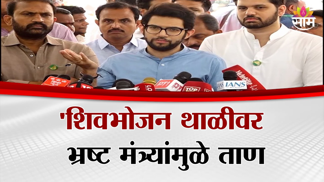 'शिवभोजन थाळीवर भ्रष्ट मंत्र्यांमुळे ताण' Aaditya Thackeray यांचा हल्लाबोल