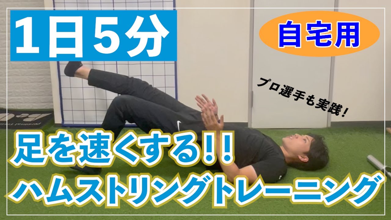 【サッカー選手用】足を速くさせる5分間のハムストリングトレーニング【1日5分】