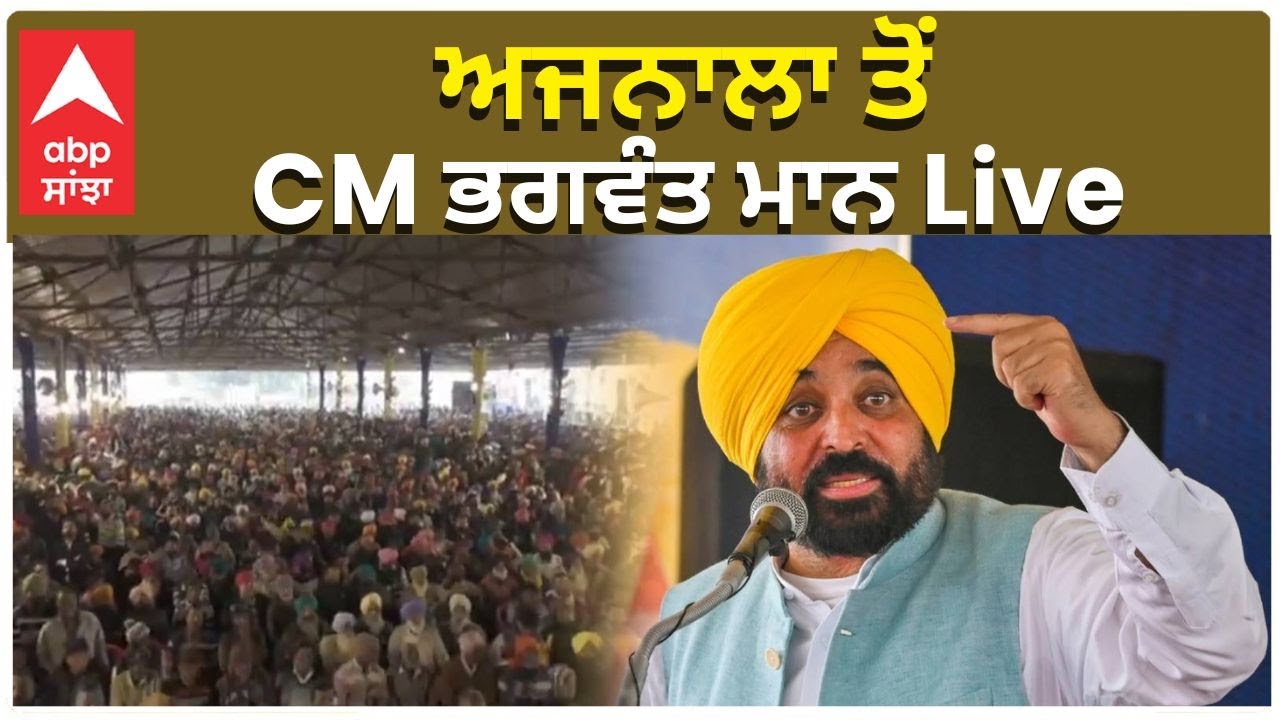 CM Bhagwant  Maan|ਅਜਨਾਲਾ ਤੋਂ CM ਭਗਵੰਤ ਮਾਨ Live|abp sanjha