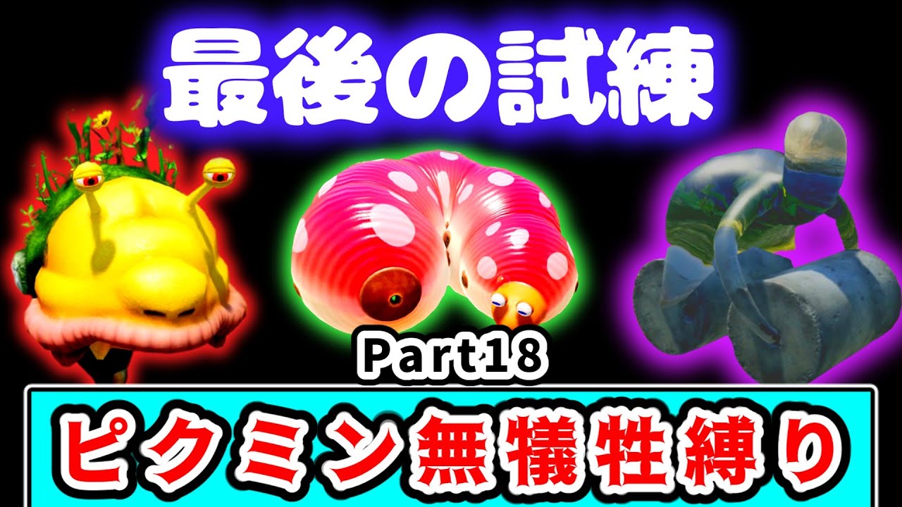 【ラストダンジョン3】待ち受けるは絶望の連続！？１匹もピクミンの犠牲を出さずにクリアを目指すピクミン４実況 #18【ピクミン４】【ゆっくり実況】
