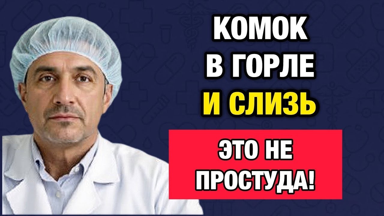 Изжоги нет, а слизь есть. Тихий рефлюкс разрушает горло незаметно