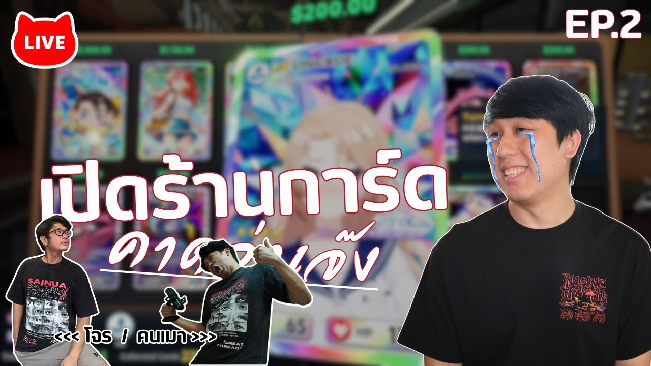 LIVE: กำไรแสนน้อยนิด ยังมีคนคิดขโมย | Card Shop Simulator Multiplayer #02 
