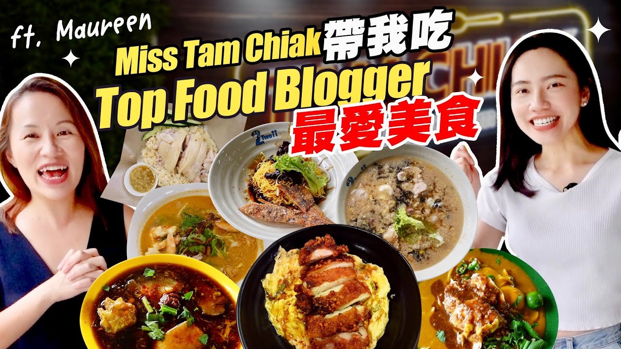 新加坡 One of the Top Food Bloggers - Miss Tam Chiak 帶我吃｜Ang Mo Kio 美食回憶錄｜TAM CHIAK Kopitiam