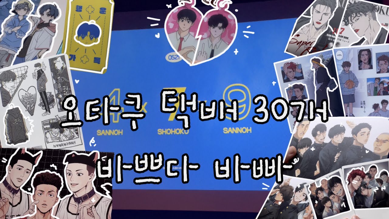 한달동안 오타쿠 택배만 30개 | 택배깡 굿즈깡 | 슬램덩크 가비지타임 데못죽 | 오타쿠 브이로그 | otaku vlog