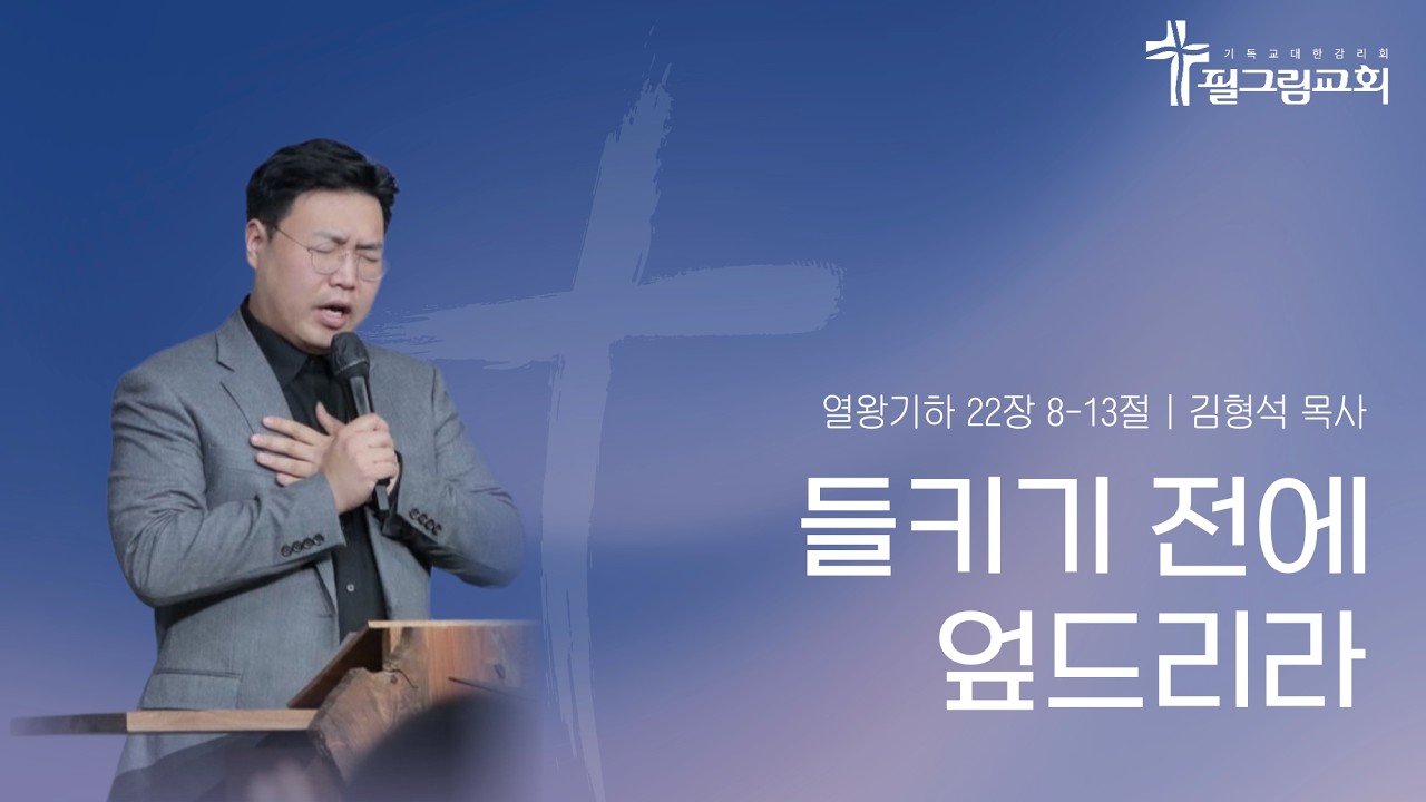 [26.02.15] 필그림교회 주일예배 [김형석 목사 | 들키기 전에 엎드리라 | 열왕기하 22장 8-13절]