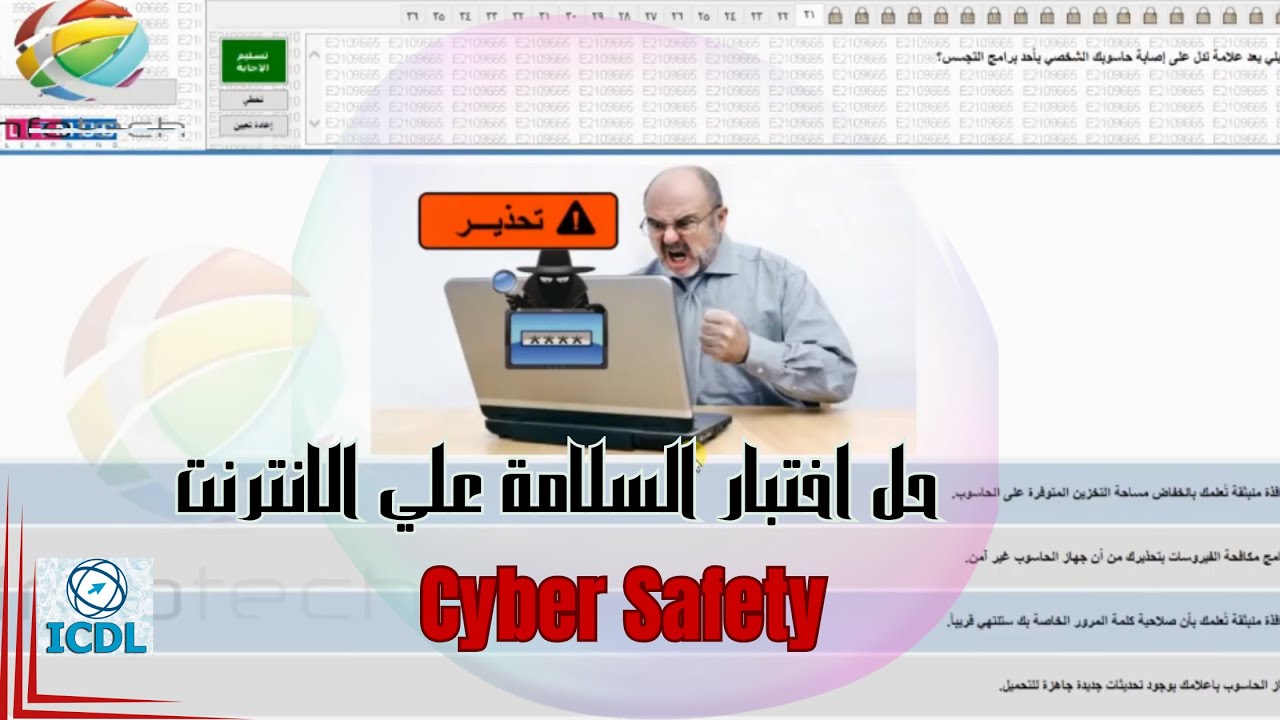 حل اختبار السلامة علي الانترنت (Cyber Safety (ICDL