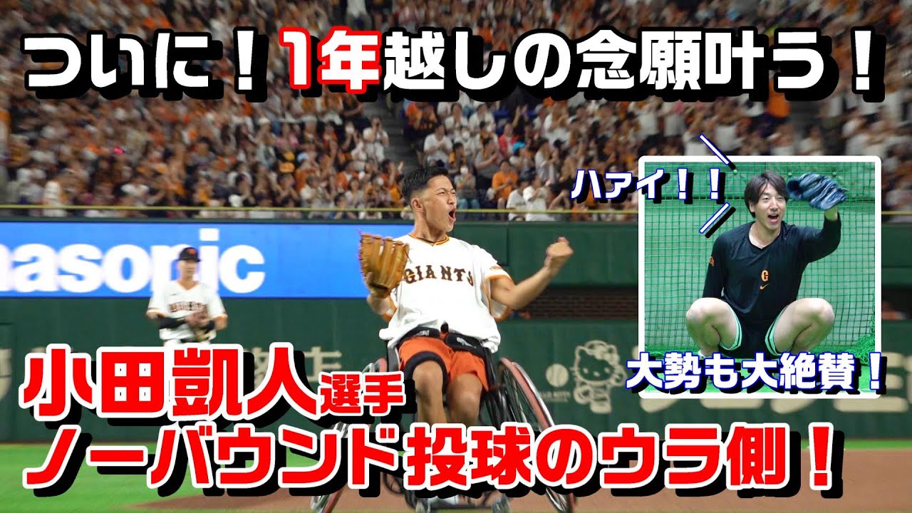 小田凱人選手 念願のノーバウンド投球達成！ なぜか大勢も大絶叫！
