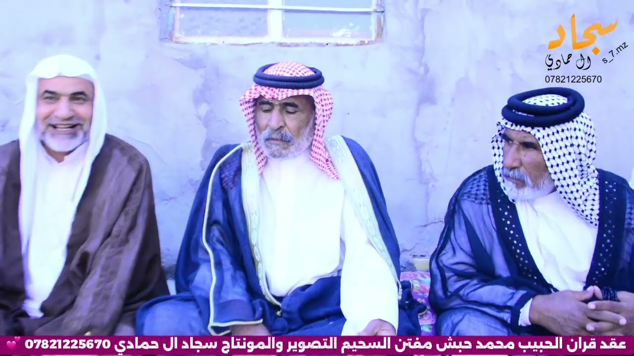 عقد قران الحبيب محمد حبش مفتن السحيم الف مبروك 