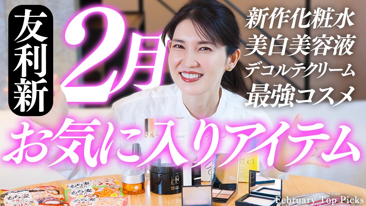 【2月愛用品】女医友利新が今、お気に入りのスキンケアから食べ物まで全部紹介します✨️