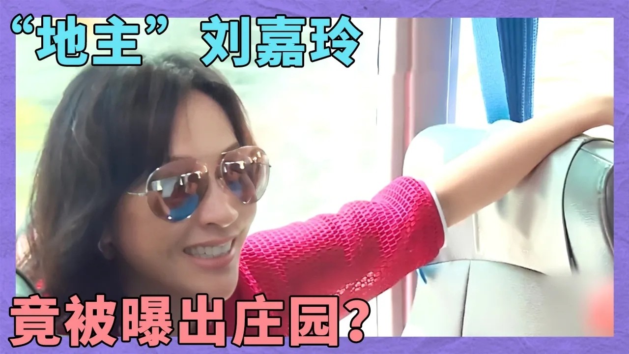 众女神闲聊刘嘉玲化身“地主”，竟被曝出在苏州有庄园？