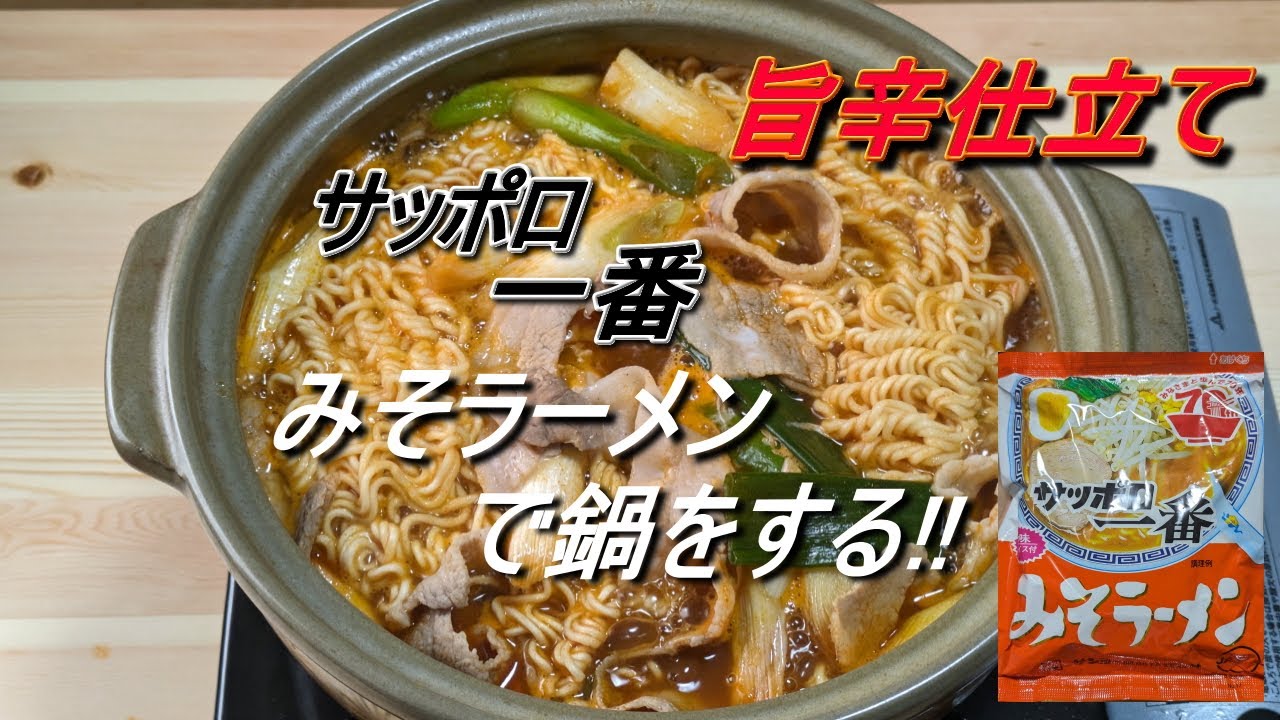 サッポロ一番みそラーメンで鍋をする