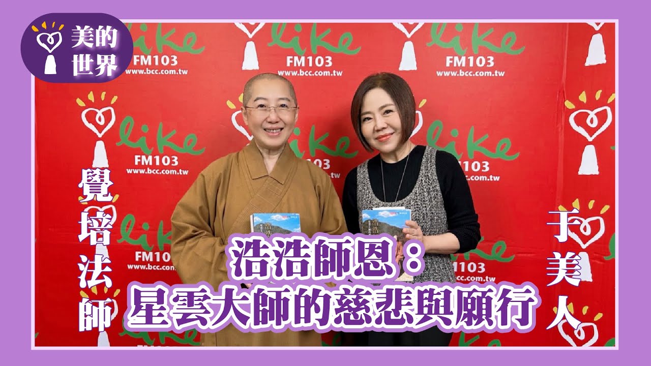 【浩浩師恩：星雲大師的慈悲與願行】專訪 覺培法師｜美的世界 2025.11.04
