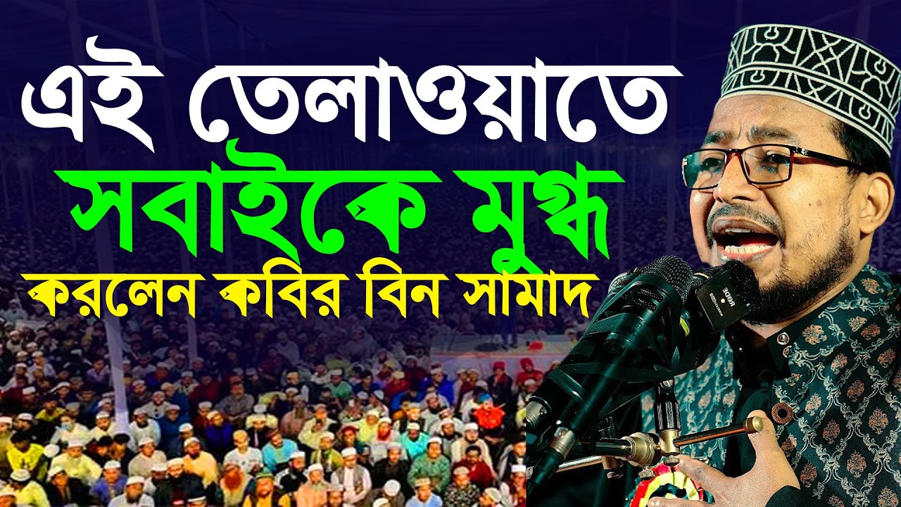 এই কুরআন তেলাওয়াতে সবাইকে মুগ্ধ করলেন কবির বিন সামাদ || Kobir Bin Samad Quran Tilawat Bangla Tilawat