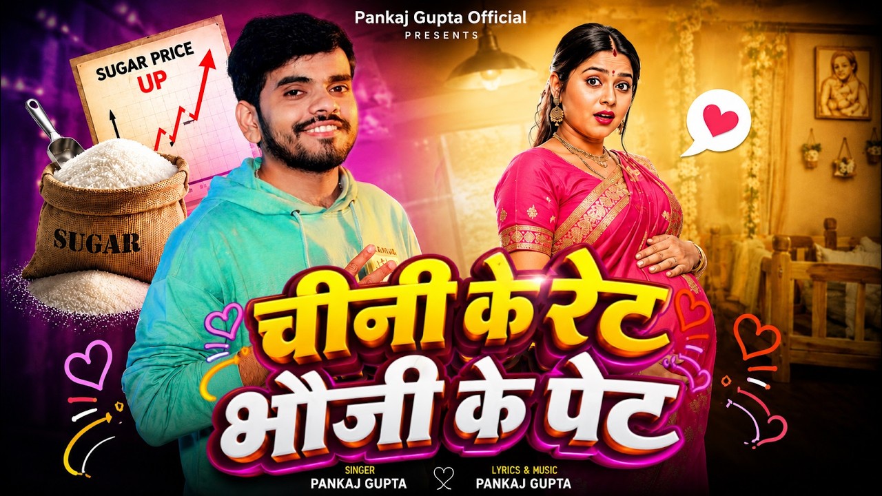 Chini Ke Rate Bhauji Ke Pet | Pankaj Gupta | Funny Song | New Comedy | Bhojpuri New Song