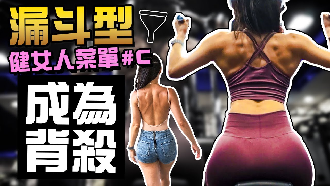 女性重訓課表｜漏斗形S曲線｜螞蟻腰｜健女人菜單#C