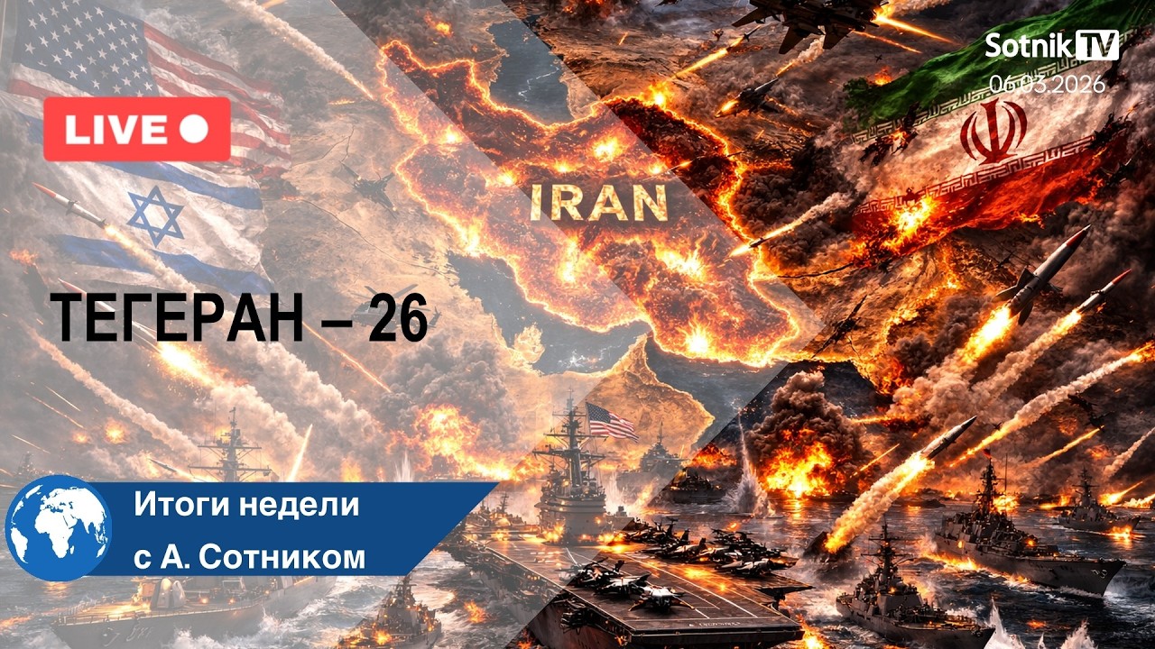 ТЕГЕРАН – 26 Итоги недели с А. Сотником