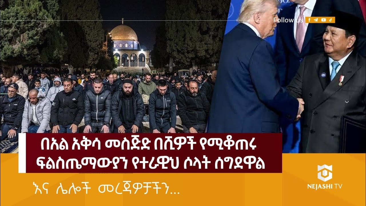 በአል አቅሳ መስጅድ በሺዎች የሚቆጠሩ ፍልስጤማውያን የተራዊህ ሶላት ሰግደዋል | Nejashi News Update