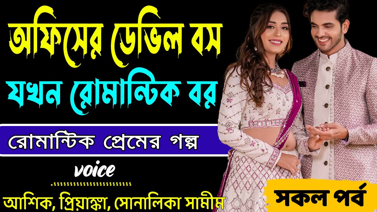 অফিসের ডেভিল বস যখন রোমান্টিক বর _ সকল পর্ব _ আশিক প্রিয়াঙ্কা সোনালীকা সামীম _Bangla Golper Bhandar