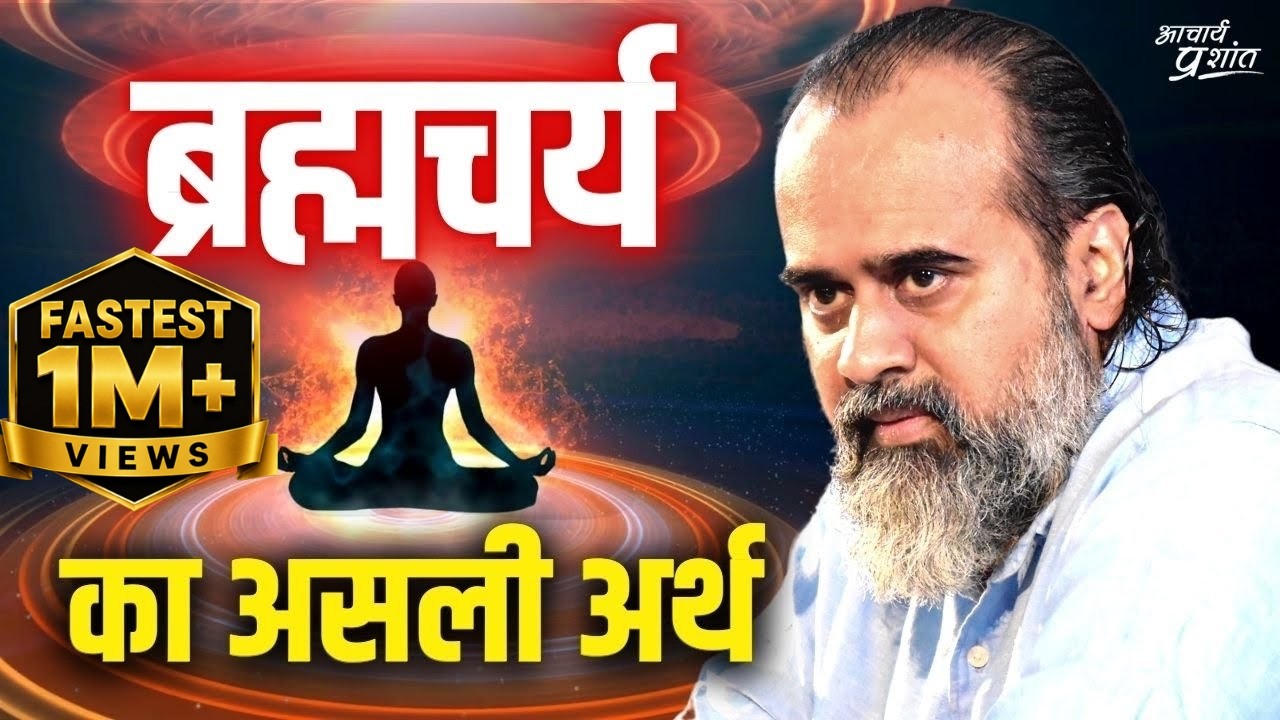 ब्रह्मचर्य का असली अर्थ समझो || आचार्य प्रशांत (2019)