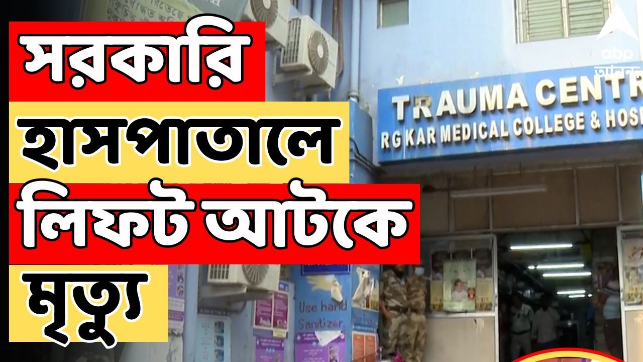 RG Kar News LIVE | আর জি কর মেডিক্য়াল কলেজ হাসপাতালে লিফটে আটকে মৃত্যু